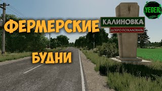 Фермерские будни калиновка farming simulator 22 fm22  10 [upl. by Zetnwahs]