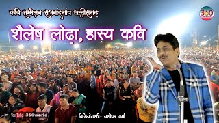 Shailesh Lodha Latest Hasya Kavi Sammelan  हास्य कवि सम्मलेन [upl. by Notaes]