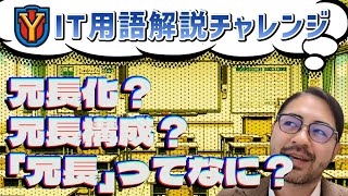 冗長って、どゆ意味？鯖落ち対策に必須！冗長化、冗長構成といったIT頻出ワードについて、現役エンジニアが幅広くレクチャーします！ [upl. by Htebazle]