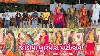 006  જોડીયા બારપોરા પાટોત્સવ  ODEDRA FAMILY TUKDAMIYANI [upl. by Sawyere745]