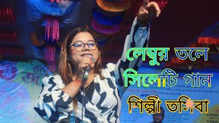 Lembur tole sylheti song লেম্বুর তলে সিলেটি গান [upl. by Buyer780]