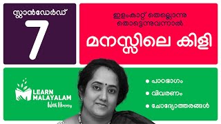 മനസ്സിലെ കിളി  Std 7 മലയാളം Manassile Kili  Class 7 Malayalam [upl. by Nonnad]