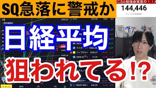 27、日経平均はSQ急落狙われてる⁉日本株動き出すぞ！！ダイキン急落、トヨタ、三菱商事急騰で相場が2極化。ドル円147円台。米国株、ナスダック、半導体株小動き。仮想通貨ビットコイン調整。。 [upl. by Amr]