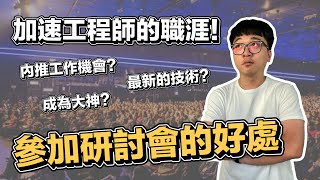 加速你的工程師生涯 研討會召集人親授職涯加值密技 ft 鄧慕凡 [upl. by Tobe]