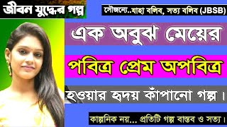 Jbsb New Episode 01  Tonus Life Story  Rj kebria Jiboner Golpo  Apon Thikana New Update [upl. by Neetsuj]