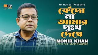 কেঁদোনা আমার দুঃখ দেখে। Kedona Amar Dukkho Dekhe । Monir Khan । মনির খানের নতুন গান। [upl. by Celene]