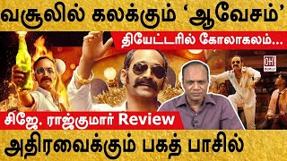 Aavesham Movie Review Tamil  வசூலில் கலக்கும் ஆவேசம் [upl. by Rosalyn]