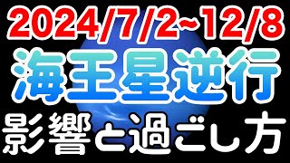 ひと休み＆2025年に向けての準備期間！うお座海王星逆行の影響とアドバイス！【202472〜128 魚座】 [upl. by Eendys]