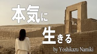 【並木良和】冬至までの２か月を本気で生きてください！ [upl. by Nosnev]