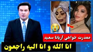 آریانا سعید آواز خوان افغانستان وفات نمود  آریانا سعید چرا مورد؟  TOLOnews 6pm  Tolo Music [upl. by Avi]