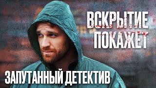 🎬 ПРОПАВШАЯ ДЕВУШКА  МРАЧНЫЙ ЗАПУТАННЫЙ ДЕТЕКТИВ 2022  Лучший Детектив  Сериал ВСКРЫТИЕ ПОКАЖЕТ [upl. by Pellikka]