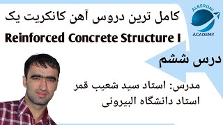 آهن کانکریت یک  درس ششم  Reinforced Concrete Structure I 6 lecture [upl. by Alemaj]