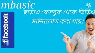 mbasic দিয়ে ফেসবুক video download হচ্ছে নাHow to download facebook video tutorial [upl. by Staffard588]