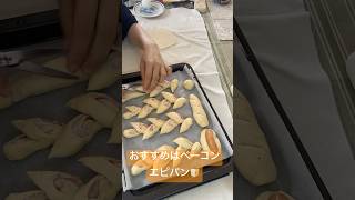 おすすめはベーコンエピパン🍞🥓cooking 料理上手になりたい 料理作り パン作り ベーコンエピ [upl. by Jamison]