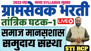 समाज मानसशास्रसमुदाय संस्थाग्रामसेवक तांत्रिक घटक1Gramsevak Tantrik Samuday Sanstha [upl. by Zaneski]