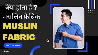 What is Muslin Cloth Fabric in Hindi  Muslin Fabric kaisa hota hai [upl. by Acinorahs799]