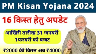 PM Kisan Yojana 16th Installment Release Update  PM Kisan Yojana Budget 2024  Mahi Info [upl. by Haliehs]