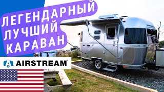 Легендарный Airstream  Лучшие караваны США  Самые качественные автодома США [upl. by Bullough706]