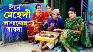 ঈদে মেহেদি লাগানোর বেবসা  তারছেড়া ভাদাইমার ঈদ স্পেশাল নতুন কৌতুক 2024 Tarchera vadaima New Eid [upl. by Alisun186]