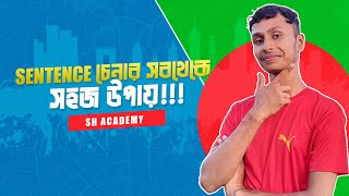 Sentence চিনতে ভিডিওটি দেখুন Part 3 [upl. by Tristam]