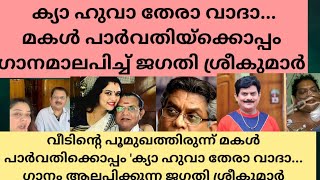 വീടിന്റെ പൂമുഖത്തിരുന്ന് മകൾ പാർവതിക്കൊപ്പം ക്യാ ഹുവാ തേരാ വാദാ ഗാനം ആലപിക്കുന്ന ജഗതി ശ്രീകുമാർ [upl. by Johm]