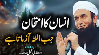 insan ka amtan jab allah zamata hai emotional Bayan MOLANA TARIQ JAMEEL 2024 [upl. by Marguerie]