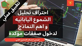 محاضره 2  احتراف تحليل الشموع اليابانيه وأهم النماذج لدخول صفقات مؤكده جداا تطبيق عملي [upl. by Pascoe236]