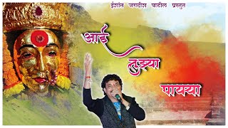 आई तुझ्या पायऱ्या  Official New Devotional Song  Singer Jagdish Patilagrikoli [upl. by Nroht]