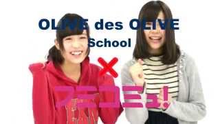 OLIVE des OLIVE school×フミコミュ！あゆぽん×うめち [upl. by Seta]