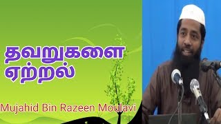 தவறுகளை ஏற்றல்  Moulavi Mujahid Ibn Razeen [upl. by Adlemi]