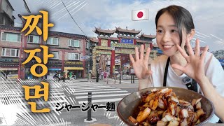 【한국생활】차이나타운에 짜장면을 먹으러 갔어요🐼仁川チャイナタウンへジャージャー麺を食べに行ってきた【韓国生活】 [upl. by Rainie478]