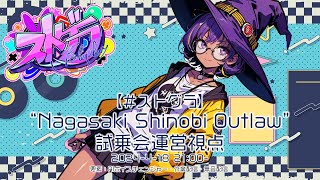 【ストグラ】quotNagasaki Shinobi Outlawquot 試乗会運営視点 425 [upl. by Ssidnac]