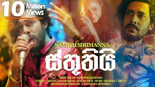 Sthuthi ස්තූතියි  Samith Sirimanna  Music Video [upl. by Ahsitil142]