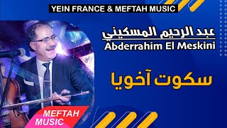 Abderrahim El Meskini  Skot A Khouya  2021  عبد الرحيم المسكيني  سكوت آخويا [upl. by Parfitt713]