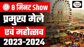 FAIRS amp FESTIVAL 202324  Important topics  Current topic 2024  8 Minute Show7  Manthan iQ [upl. by Ecarret]