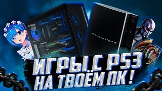 ⚠️ИГРЫ С PLAYSTATION 3 НА ТВОЁМ ПК  \\ ЭМУЛЯТОР PS3  RPCS3 [upl. by Ferneau]