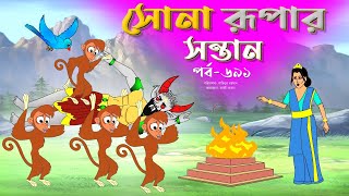 সোনার রুপার সন্তান সিনেমা পর্ব ৬৯১  Thakurmar Jhuli  Rupkothar Golpo  Bangla Cartoon  Tuntuni [upl. by Lrae]