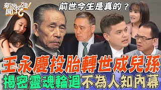 前世今生是真的！王永慶投胎轉世成兒孫？小冬瓜曝兒玄奇之處震撼全場！揭密靈魂輪迴不為人知內幕，死後親人會再相聚？【新聞挖挖哇】 [upl. by Cheyne]