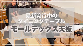 家具の丸高 高品質のモールテックスダイニングテーブル [upl. by Ritch]