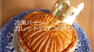 冷凍パイシートを使ったガレット・デ・ロワの作り方 （ How to make Galette des Rois ） [upl. by Naujtna864]