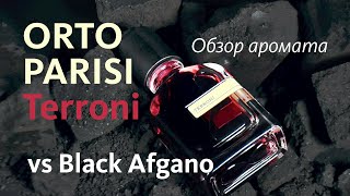 ORTO PARISI TERRONI  ОБЗОР АРОМАТА и СРАВНЕНИЕ с BLACK AFGANO  Fragrance Review [upl. by Rahr]