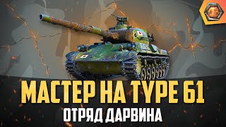 Обзор танка Type 61 WoT  Танковая мастерская 🥇 [upl. by Melesa]