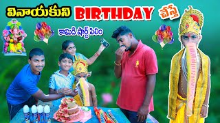 వినాయకుని బర్త్డే చేస్తే  vinayakuduni Birthday chesthe  manu videos  telugu letest all [upl. by Alhsa911]