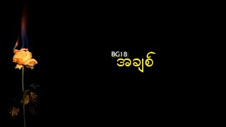 အချစ်  BG18 Lyrics [upl. by Emilee]