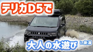 デリカD5大人の水遊びを新潟でやってみた デリカd5 デリカd5カスタム 三菱自動車 [upl. by Htezzil16]