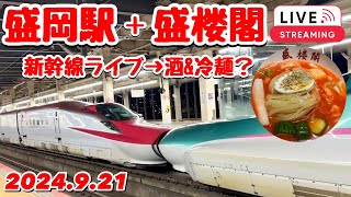 盛岡駅 新幹線 やわやわ連結･切り離し＋盛楼閣 並定食･冷麺 ライブ 2024921【ぴかーど47at】 [upl. by Bogusz218]