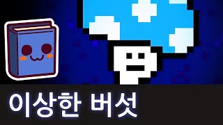 언더테일  괴물들을 죽인뒤 테미 마을의 버섯을 찾아간다면 [upl. by Oswald]