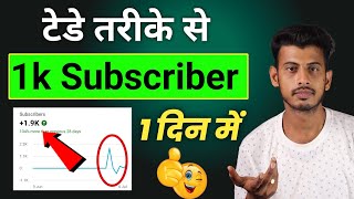 1k Subscriber 1 दिन में 🔥 Subscriber Kaise Badhaye  Youtube par subscriber kaise badhaye [upl. by Doersten]