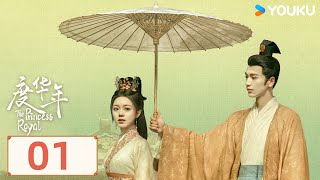 MULTISUB【度华年 The Princess Royal】EP01  赵今麦张凌赫冤家变挚爱，共“度年华”！ 赵今麦张凌赫陈鹤一刘旭威  爱情 古装  优酷 YOUKU [upl. by Cormack]