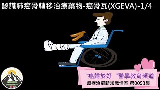 認識肺癌骨轉移治療藥物癌骨瓦XGEVA14 [upl. by Om]